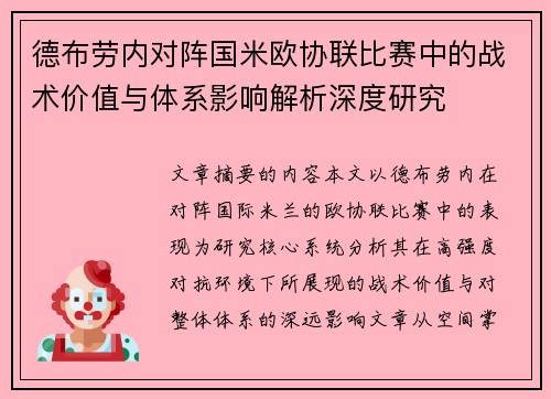 德布劳内对阵国米欧协联比赛中的战术价值与体系影响解析深度研究