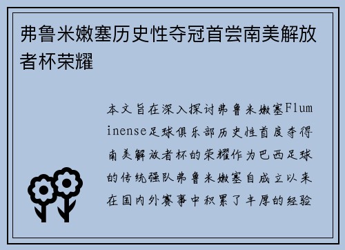 弗鲁米嫩塞历史性夺冠首尝南美解放者杯荣耀