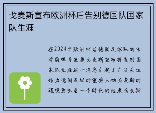 戈麦斯宣布欧洲杯后告别德国队国家队生涯