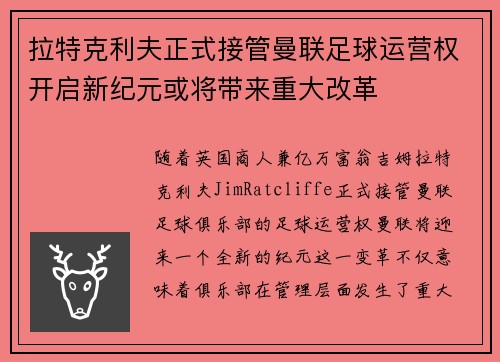 拉特克利夫正式接管曼联足球运营权开启新纪元或将带来重大改革
