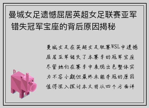 曼城女足遗憾屈居英超女足联赛亚军 错失冠军宝座的背后原因揭秘
