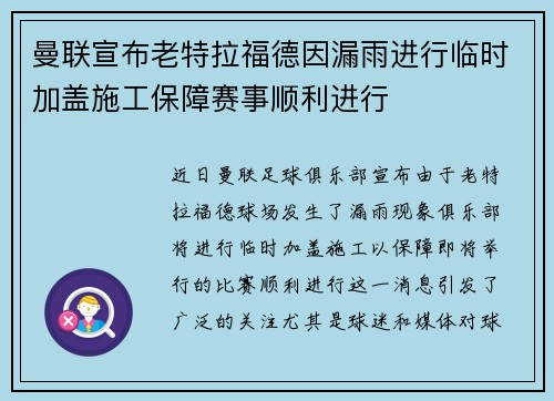 曼联宣布老特拉福德因漏雨进行临时加盖施工保障赛事顺利进行