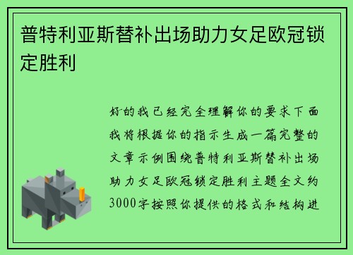 普特利亚斯替补出场助力女足欧冠锁定胜利
