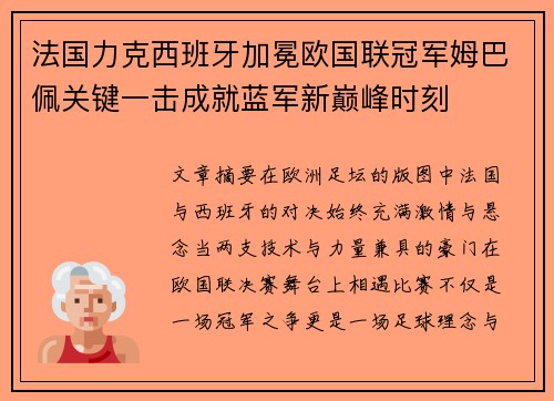 法国力克西班牙加冕欧国联冠军姆巴佩关键一击成就蓝军新巅峰时刻