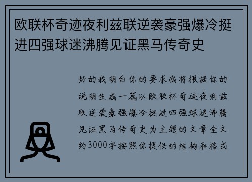 欧联杯奇迹夜利兹联逆袭豪强爆冷挺进四强球迷沸腾见证黑马传奇史