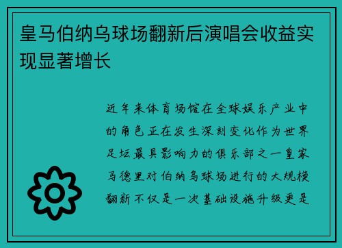 皇马伯纳乌球场翻新后演唱会收益实现显著增长
