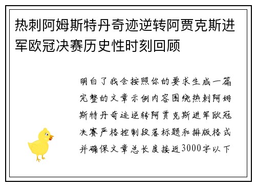热刺阿姆斯特丹奇迹逆转阿贾克斯进军欧冠决赛历史性时刻回顾