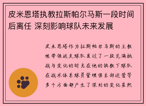 皮米恩塔执教拉斯帕尔马斯一段时间后离任 深刻影响球队未来发展