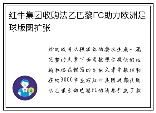 红牛集团收购法乙巴黎FC助力欧洲足球版图扩张