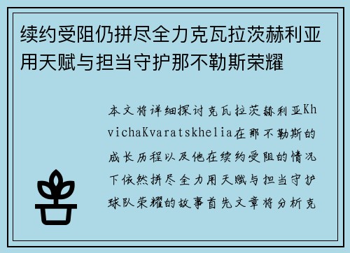 续约受阻仍拼尽全力克瓦拉茨赫利亚用天赋与担当守护那不勒斯荣耀