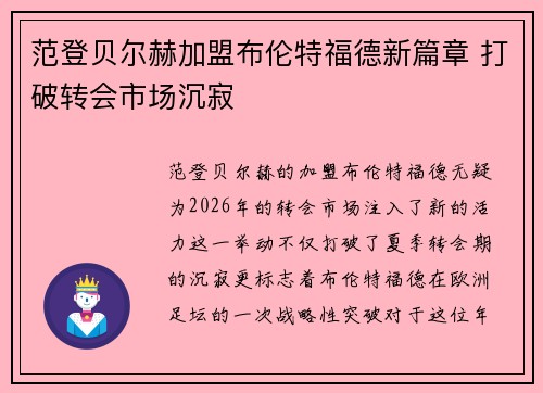 范登贝尔赫加盟布伦特福德新篇章 打破转会市场沉寂