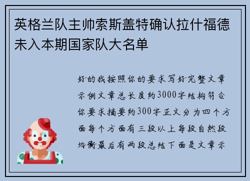英格兰队主帅索斯盖特确认拉什福德未入本期国家队大名单