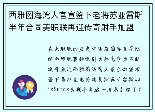 西雅图海湾人官宣签下老将苏亚雷斯半年合同美职联再迎传奇射手加盟