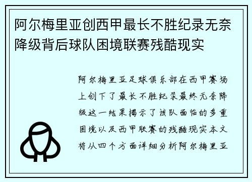 阿尔梅里亚创西甲最长不胜纪录无奈降级背后球队困境联赛残酷现实