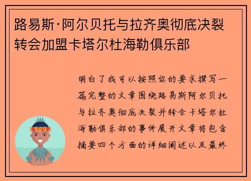 路易斯·阿尔贝托与拉齐奥彻底决裂 转会加盟卡塔尔杜海勒俱乐部