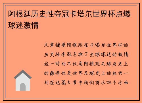 阿根廷历史性夺冠卡塔尔世界杯点燃球迷激情