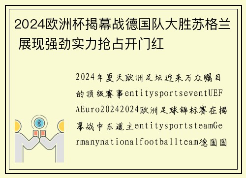 2024欧洲杯揭幕战德国队大胜苏格兰 展现强劲实力抢占开门红