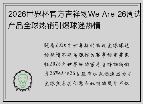 2026世界杯官方吉祥物We Are 26周边产品全球热销引爆球迷热情
