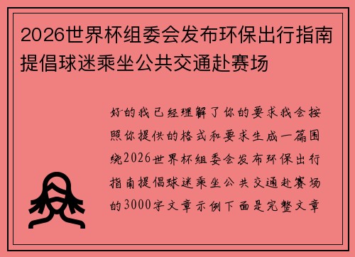 2026世界杯组委会发布环保出行指南提倡球迷乘坐公共交通赴赛场