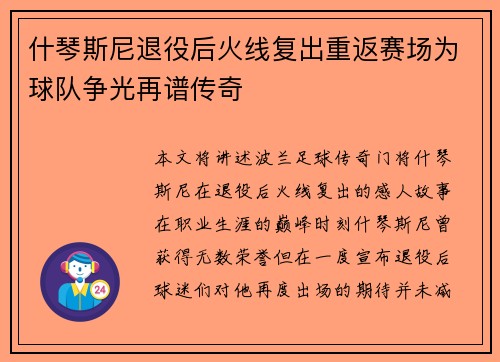 什琴斯尼退役后火线复出重返赛场为球队争光再谱传奇