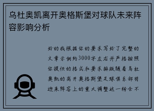 乌杜奥凯离开奥格斯堡对球队未来阵容影响分析