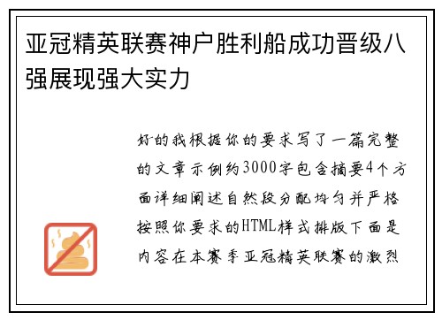 亚冠精英联赛神户胜利船成功晋级八强展现强大实力