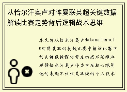 从恰尔汗奥卢对阵曼联英超关键数据解读比赛走势背后逻辑战术思维