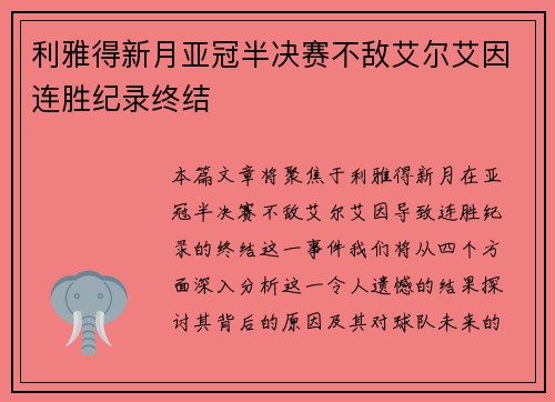 利雅得新月亚冠半决赛不敌艾尔艾因连胜纪录终结