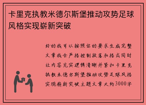 卡里克执教米德尔斯堡推动攻势足球风格实现崭新突破