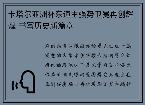 卡塔尔亚洲杯东道主强势卫冕再创辉煌 书写历史新篇章