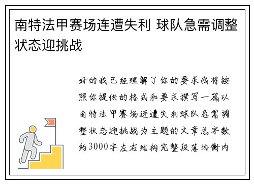 南特法甲赛场连遭失利 球队急需调整状态迎挑战