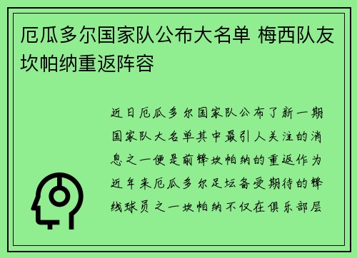 厄瓜多尔国家队公布大名单 梅西队友坎帕纳重返阵容