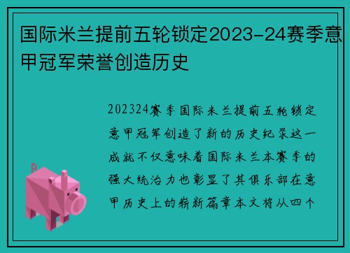 国际米兰提前五轮锁定2023-24赛季意甲冠军荣誉创造历史