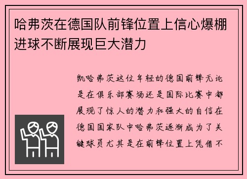 哈弗茨在德国队前锋位置上信心爆棚进球不断展现巨大潜力