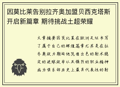 因莫比莱告别拉齐奥加盟贝西克塔斯开启新篇章 期待挑战土超荣耀