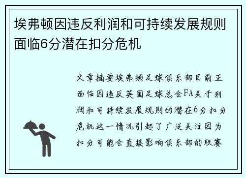 埃弗顿因违反利润和可持续发展规则面临6分潜在扣分危机