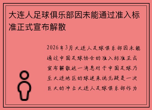 大连人足球俱乐部因未能通过准入标准正式宣布解散