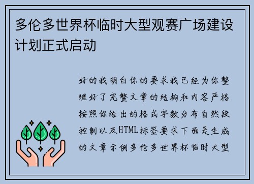 多伦多世界杯临时大型观赛广场建设计划正式启动