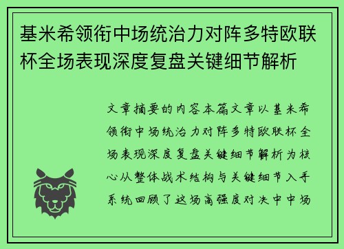 基米希领衔中场统治力对阵多特欧联杯全场表现深度复盘关键细节解析