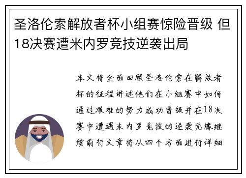 圣洛伦索解放者杯小组赛惊险晋级 但18决赛遭米内罗竞技逆袭出局
