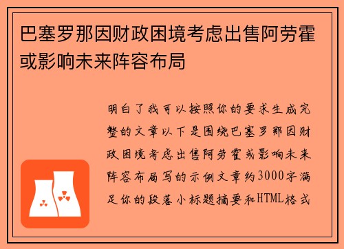 巴塞罗那因财政困境考虑出售阿劳霍或影响未来阵容布局