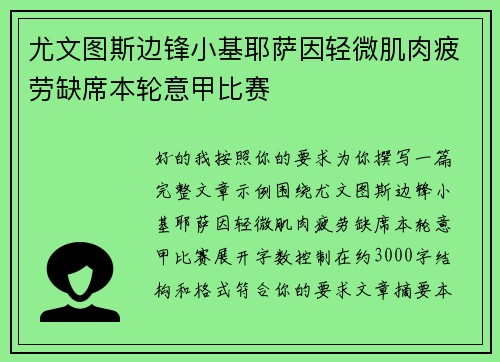 尤文图斯边锋小基耶萨因轻微肌肉疲劳缺席本轮意甲比赛