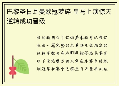 巴黎圣日耳曼欧冠梦碎 皇马上演惊天逆转成功晋级