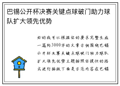 巴锡公开杯决赛关键点球破门助力球队扩大领先优势