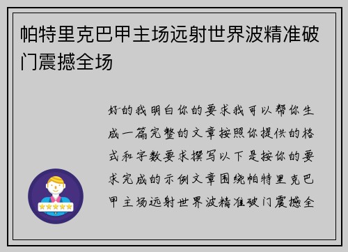 帕特里克巴甲主场远射世界波精准破门震撼全场