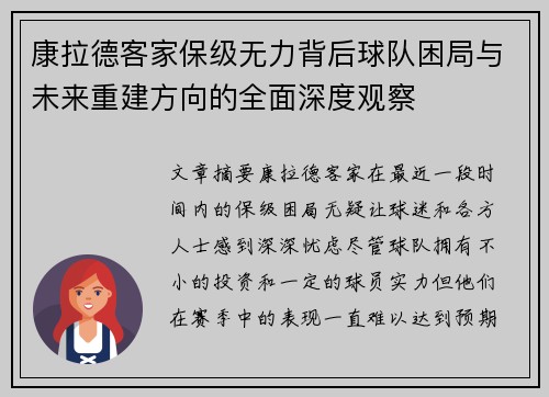 康拉德客家保级无力背后球队困局与未来重建方向的全面深度观察