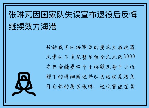 张琳芃因国家队失误宣布退役后反悔继续效力海港