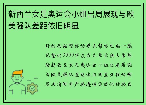新西兰女足奥运会小组出局展现与欧美强队差距依旧明显