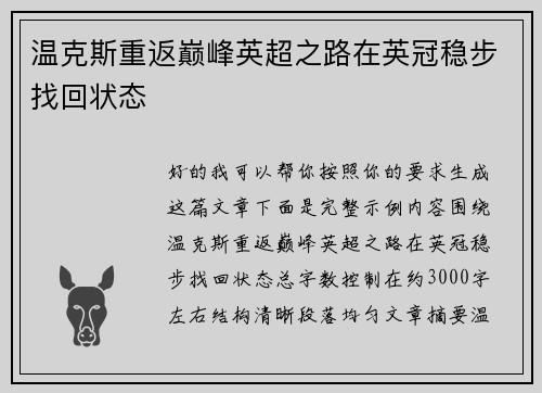 温克斯重返巅峰英超之路在英冠稳步找回状态