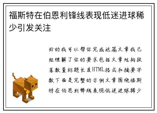 福斯特在伯恩利锋线表现低迷进球稀少引发关注